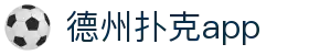 德州扑克app - 德州扑克游戏平台 - 《app下载中心》